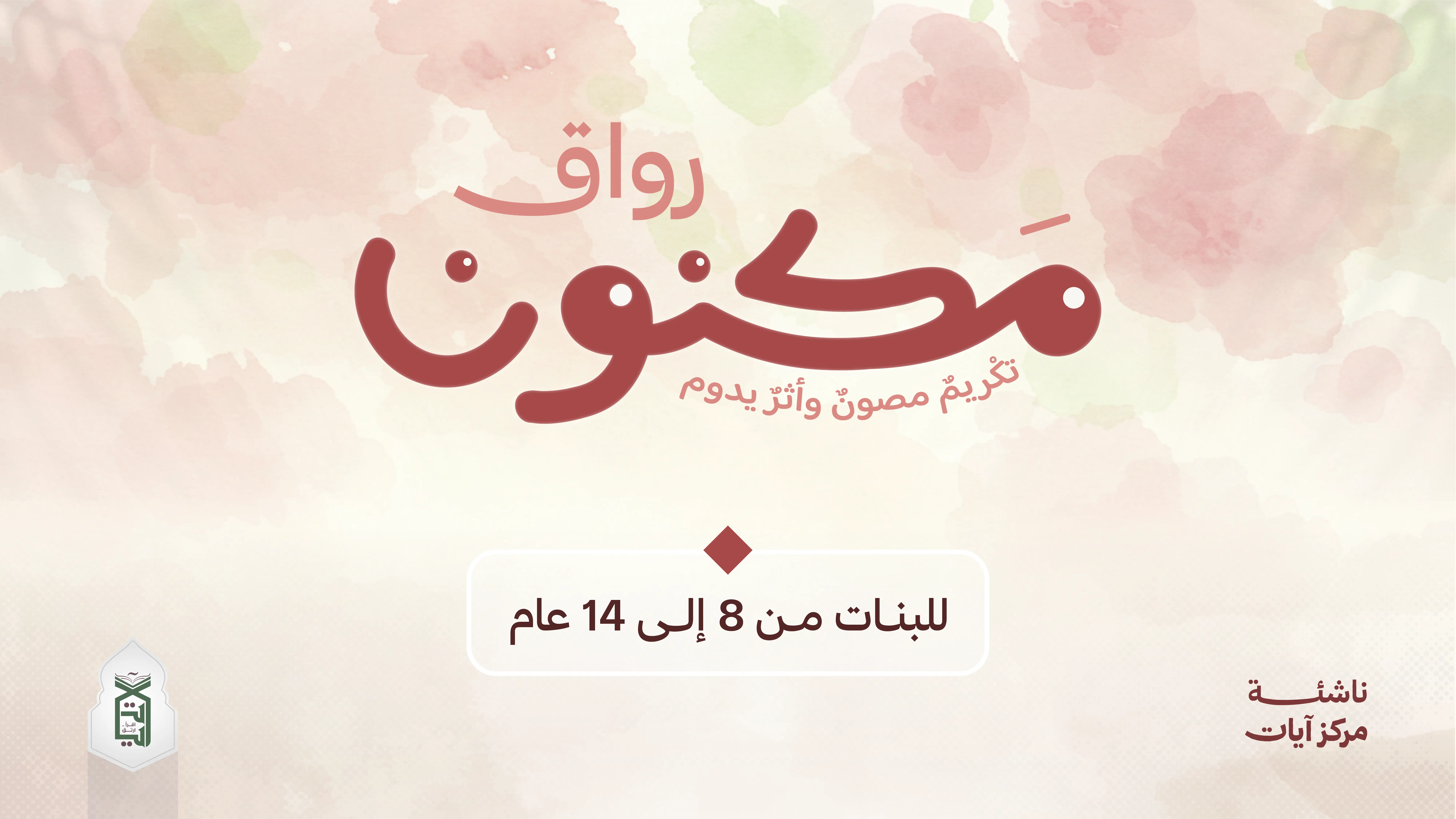 رواق مكنون للبنات